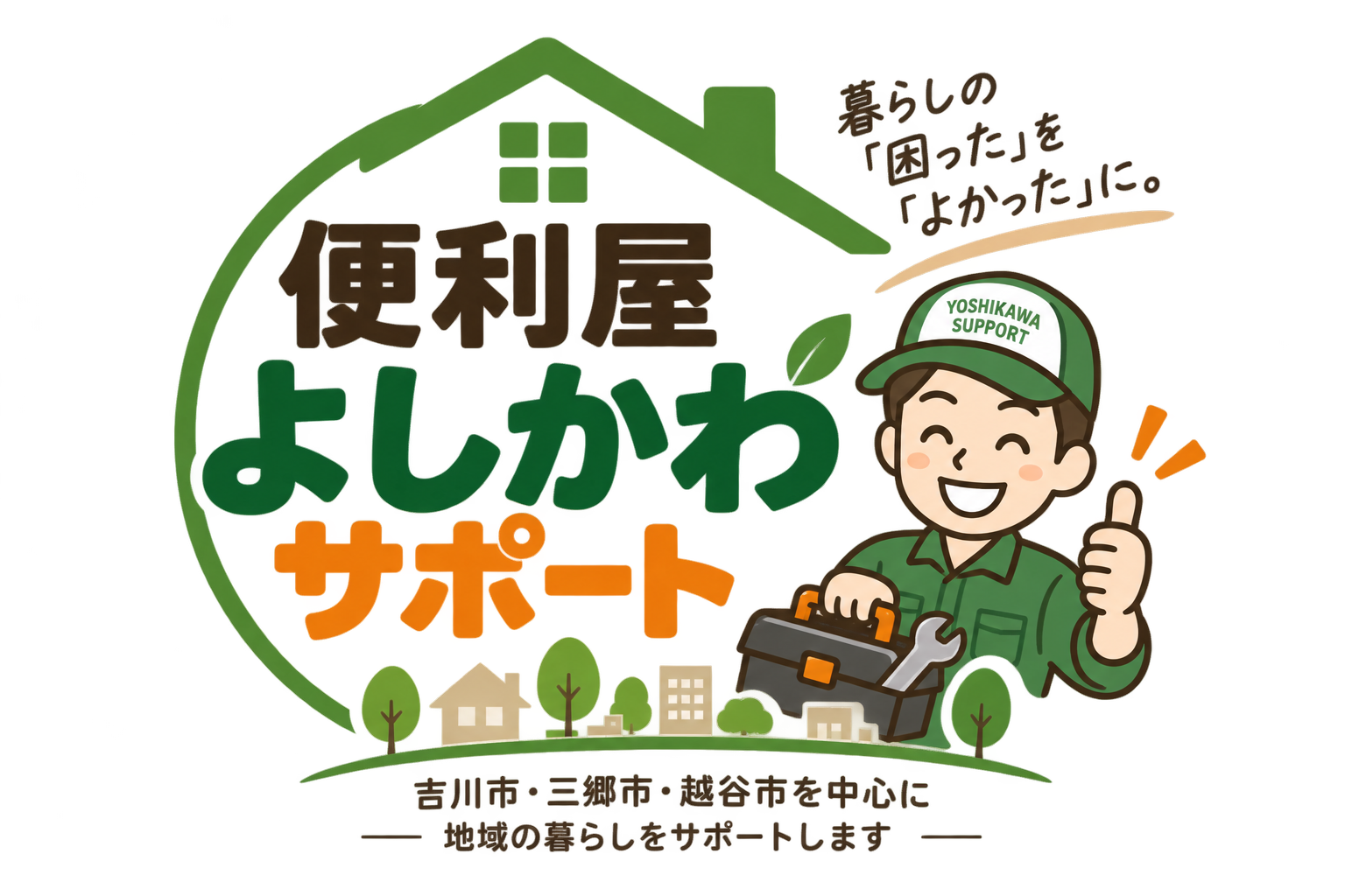 便利屋よしかわサポート